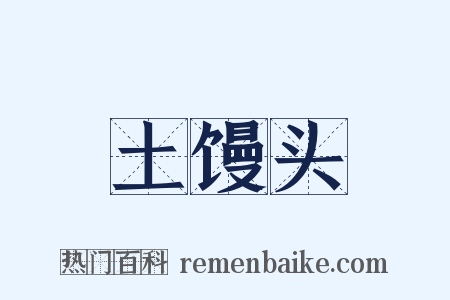 土馒头是什么意思的图片